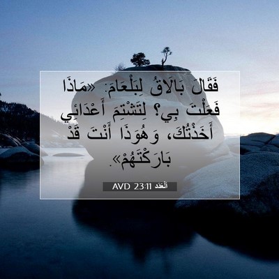 Picture 07 - اَلْعَدَد 23:11 AVD - فَقَالَ بَالَاقُ - Bible Verse Picture