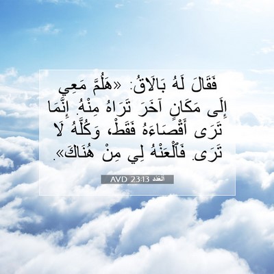 Picture 07 - اَلْعَدَد 23:13 AVD - فَقَالَ لَهُ بَالَاقُ: - Bible Verse Picture