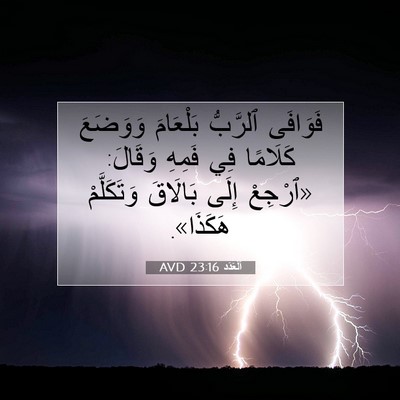 Picture 07 - اَلْعَدَد 23:16 AVD - فَوَافَى ٱلرَّبُّ - Bible Verse Picture