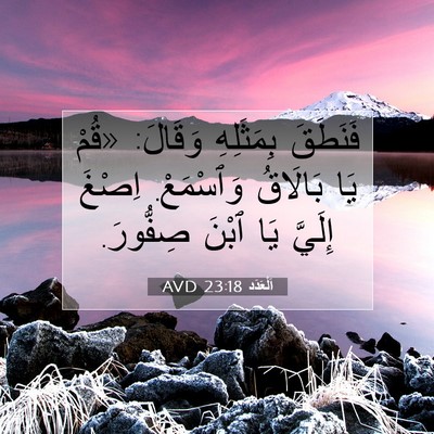 Picture 07 - اَلْعَدَد 23:18 AVD - فَنَطَقَ بِمَثَلِهِ - Bible Verse Picture