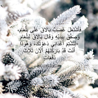 Picture 07 - اَلْعَدَد 24:10 AVD - فَٱشْتَعَلَ غَضَبُ - Bible Verse Picture
