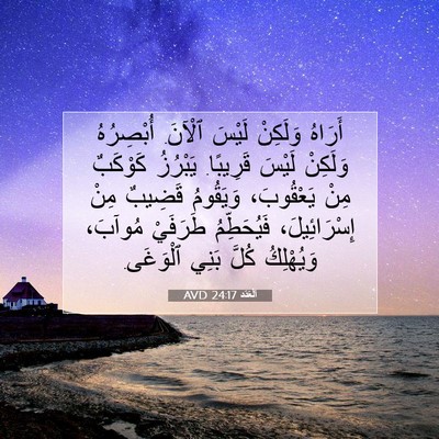 Picture 07 - اَلْعَدَد 24:17 AVD - أَرَاهُ وَلَكِنْ لَيْسَ - Bible Verse Picture