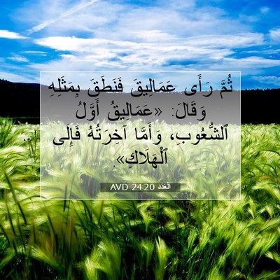 Picture 07 - اَلْعَدَد 24:20 AVD - ثُمَّ رَأَى عَمَالِيقَ - Bible Verse Picture