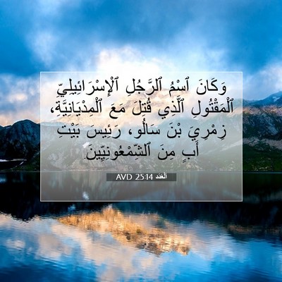 Picture 07 - اَلْعَدَد 25:14 AVD - وَكَانَ ٱسْمُ ٱلرَّجُلِ - Bible Verse Picture