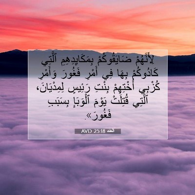 Picture 07 - اَلْعَدَد 25:18 AVD - لِأَنَّهُمْ ضَايَقُوكُمْ - Bible Verse Picture