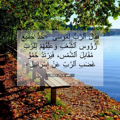 Picture 07 - اَلْعَدَد 25:4 AVD - فَقَالَ ٱلرَّبُّ لِمُوسَى: - Bible Verse Picture