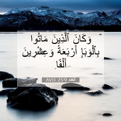 Picture 07 - اَلْعَدَد 25:9 AVD - وَكَانَ ٱلَّذِينَ مَاتُوا - Bible Verse Picture