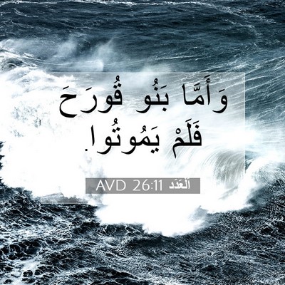 Picture 07 - اَلْعَدَد 26:11 AVD - وَأَمَّا بَنُو قُورَحَ - Bible Verse Picture