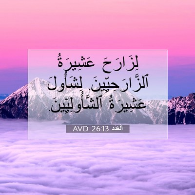 Picture 07 - اَلْعَدَد 26:13 AVD - لِزَارَحَ عَشِيرَةُ - Bible Verse Picture