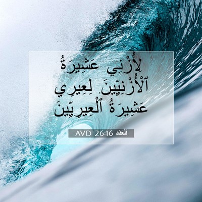 Picture 07 - اَلْعَدَد 26:16 AVD - لِأُزْنِي عَشِيرَةُ - Bible Verse Picture