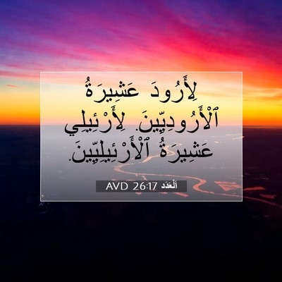 Picture 07 - اَلْعَدَد 26:17 AVD - لِأَرُودَ عَشِيرَةُ - Bible Verse Picture
