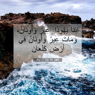 Picture 07 - اَلْعَدَد 26:19 AVD - اِبْنَا يَهُوذَا: عِيرُ - Bible Verse Picture