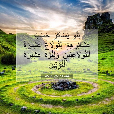 Picture 07 - اَلْعَدَد 26:23 AVD - بَنُو يَسَّاكَرَ حَسَبَ - Bible Verse Picture