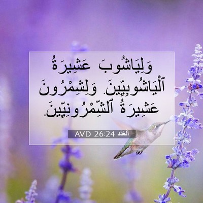 Picture 07 - اَلْعَدَد 26:24 AVD - وَلِيَاشُوبَ عَشِيرَةُ - Bible Verse Picture