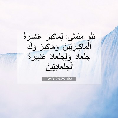 Picture 07 - اَلْعَدَد 26:29 AVD - بَنُو مَنَسَّى: لِمَاكِيرَ - Bible Verse Picture