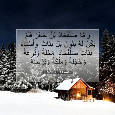 Picture 07 - اَلْعَدَد 26:33 AVD - وَأَمَّا صَلُفْحَادُ بْنُ - Bible Verse Picture