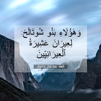 Picture 07 - اَلْعَدَد 26:36 AVD - وَهَؤُلَاءِ بَنُو - Bible Verse Picture
