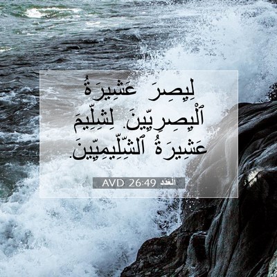 Picture 07 - اَلْعَدَد 26:49 AVD - لِيِصِرَ عَشِيرَةُ - Bible Verse Picture