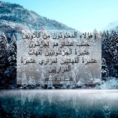 Picture 07 - اَلْعَدَد 26:57 AVD - وَهَؤُلَاءِ - Bible Verse Picture