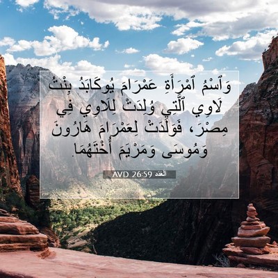 Picture 07 - اَلْعَدَد 26:59 AVD - وَٱسْمُ ٱمْرَأَةِ - Bible Verse Picture