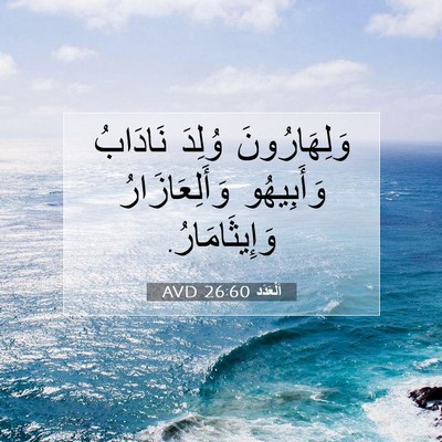 Picture 07 - اَلْعَدَد 26:60 AVD - وَلِهَارُونَ وُلِدَ - Bible Verse Picture
