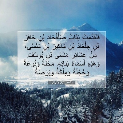 Picture 07 - اَلْعَدَد 27:1 AVD - فَتَقَدَّمَتْ بَنَاتُ - Bible Verse Picture