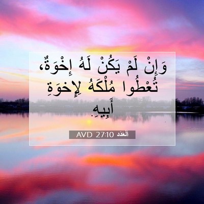 Picture 07 - اَلْعَدَد 27:10 AVD - وَإِنْ لَمْ يَكُنْ لَهُ - Bible Verse Picture