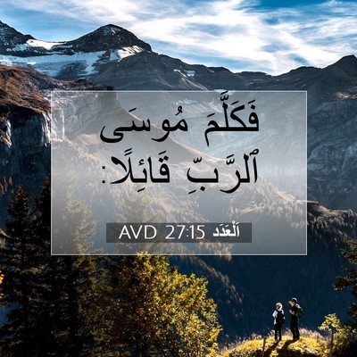 Picture 07 - اَلْعَدَد 27:15 AVD - فَكَلَّمَ مُوسَى ٱلرَّبِّ - Bible Verse Picture