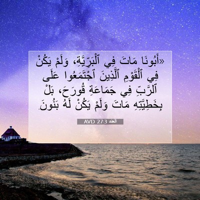 Picture 07 - اَلْعَدَد 27:3 AVD - «أَبُونَا مَاتَ فِي - Bible Verse Picture