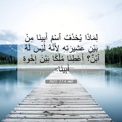 Picture 07 - اَلْعَدَد 27:4 AVD - لِمَاذَا يُحْذَفُ ٱسْمُ - Bible Verse Picture