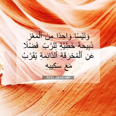 Picture 07 - اَلْعَدَد 28:15 AVD - وَتَيْسًا وَاحِدًا مِنَ - Bible Verse Picture