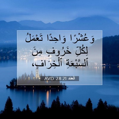Picture 07 - اَلْعَدَد 28:21 AVD - وَعُشْرًا وَاحِدًا - Bible Verse Picture