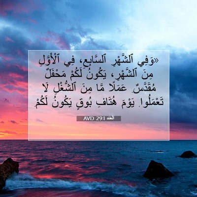 Picture 07 - اَلْعَدَد 29:1 AVD - «وَفِي ٱلشَّهْرِ - Bible Verse Picture