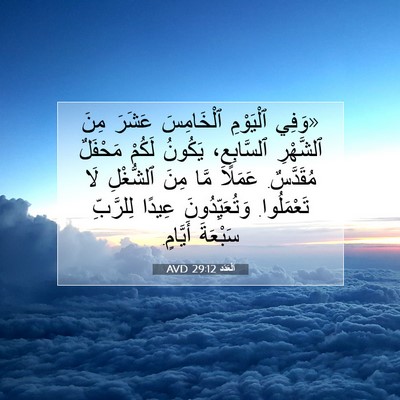 Picture 07 - اَلْعَدَد 29:12 AVD - «وَفِي ٱلْيَوْمِ - Bible Verse Picture