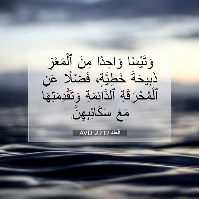 Picture 07 - اَلْعَدَد 29:19 AVD - وَتَيْسًا وَاحِدًا مِنَ - Bible Verse Picture
