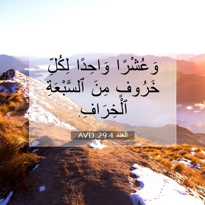 Picture 07 - اَلْعَدَد 29:4 AVD - وَعُشْرًا وَاحِدًا - Bible Verse Picture