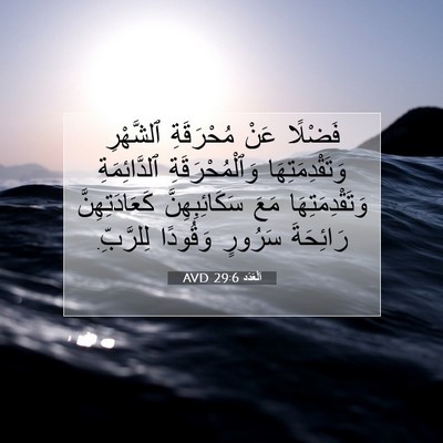 Picture 07 - اَلْعَدَد 29:6 AVD - فَضْلًا عَنْ مُحْرَقَةِ - Bible Verse Picture