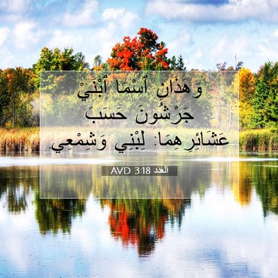 Picture 07 - اَلْعَدَد 3:18 AVD - وَهَذَانِ ٱسْمَا ٱبْنَيْ - Bible Verse Picture