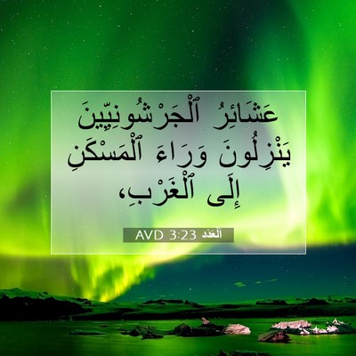 Picture 07 - اَلْعَدَد 3:23 AVD - عَشَائِرُ - Bible Verse Picture