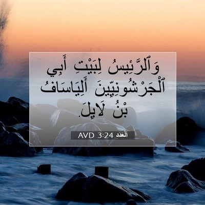 Picture 07 - اَلْعَدَد 3:24 AVD - وَٱلرَّئِيسُ لِبَيْتِ - Bible Verse Picture