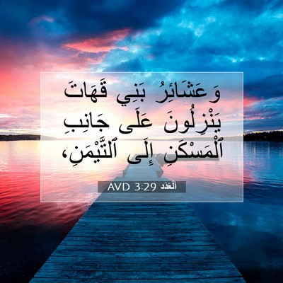 Picture 07 - اَلْعَدَد 3:29 AVD - وَعَشَائِرُ بَنِي قَهَاتَ - Bible Verse Picture