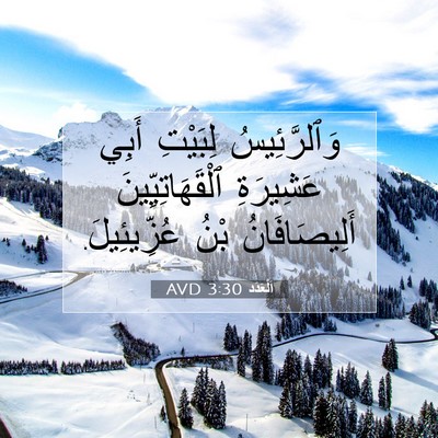 Picture 07 - اَلْعَدَد 3:30 AVD - وَٱلرَّئِيسُ لِبَيْتِ - Bible Verse Picture
