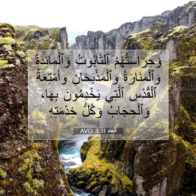 Picture 07 - اَلْعَدَد 3:31 AVD - وَحِرَاسَتُهُمُ - Bible Verse Picture