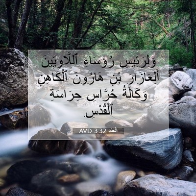 Picture 07 - اَلْعَدَد 3:32 AVD - وَلِرَئِيسِ رُؤَسَاءِ - Bible Verse Picture