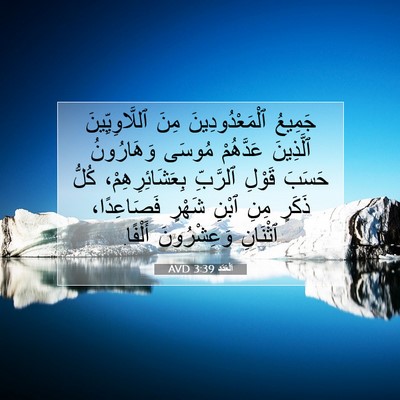 Picture 07 - اَلْعَدَد 3:39 AVD - جَمِيعُ ٱلْمَعْدُودِينَ - Bible Verse Picture