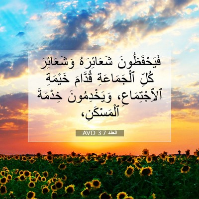 Picture 07 - اَلْعَدَد 3:7 AVD - فَيَحْفَظُونَ شَعَائِرَهُ - Bible Verse Picture