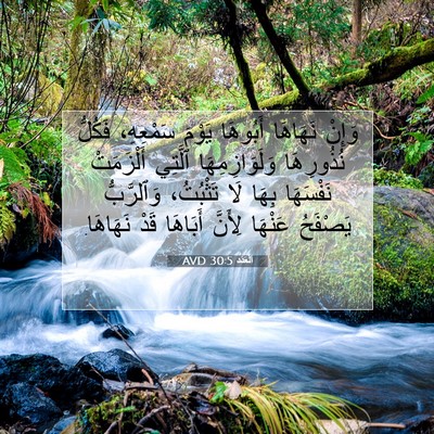 Picture 07 - اَلْعَدَد 30:5 AVD - وَإِنْ نَهَاهَا أَبُوهَا - Bible Verse Picture