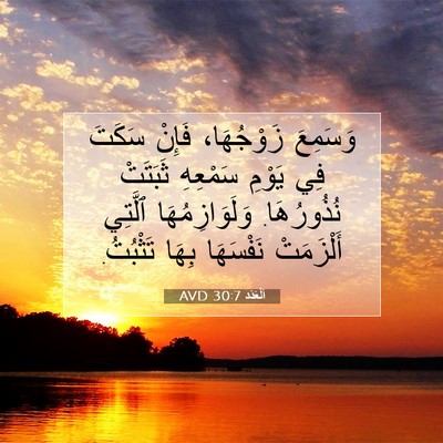 Picture 07 - اَلْعَدَد 30:7 AVD - وَسَمِعَ زَوْجُهَا، - Bible Verse Picture