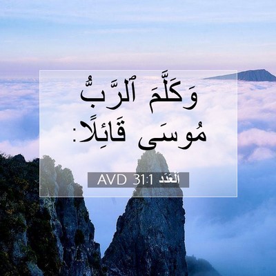 Picture 07 - اَلْعَدَد 31:1 AVD - وَكَلَّمَ ٱلرَّبُّ مُوسَى - Bible Verse Picture