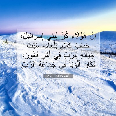 Picture 07 - اَلْعَدَد 31:16 AVD - إِنَّ هَؤُلَاءِ كُنَّ - Bible Verse Picture